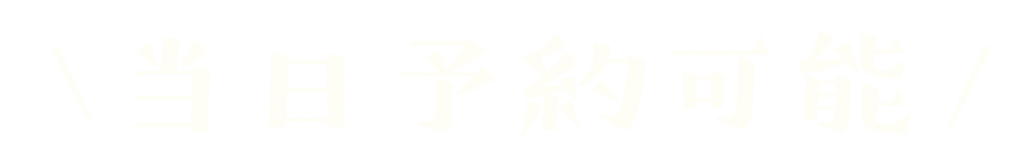 当日予約可能です